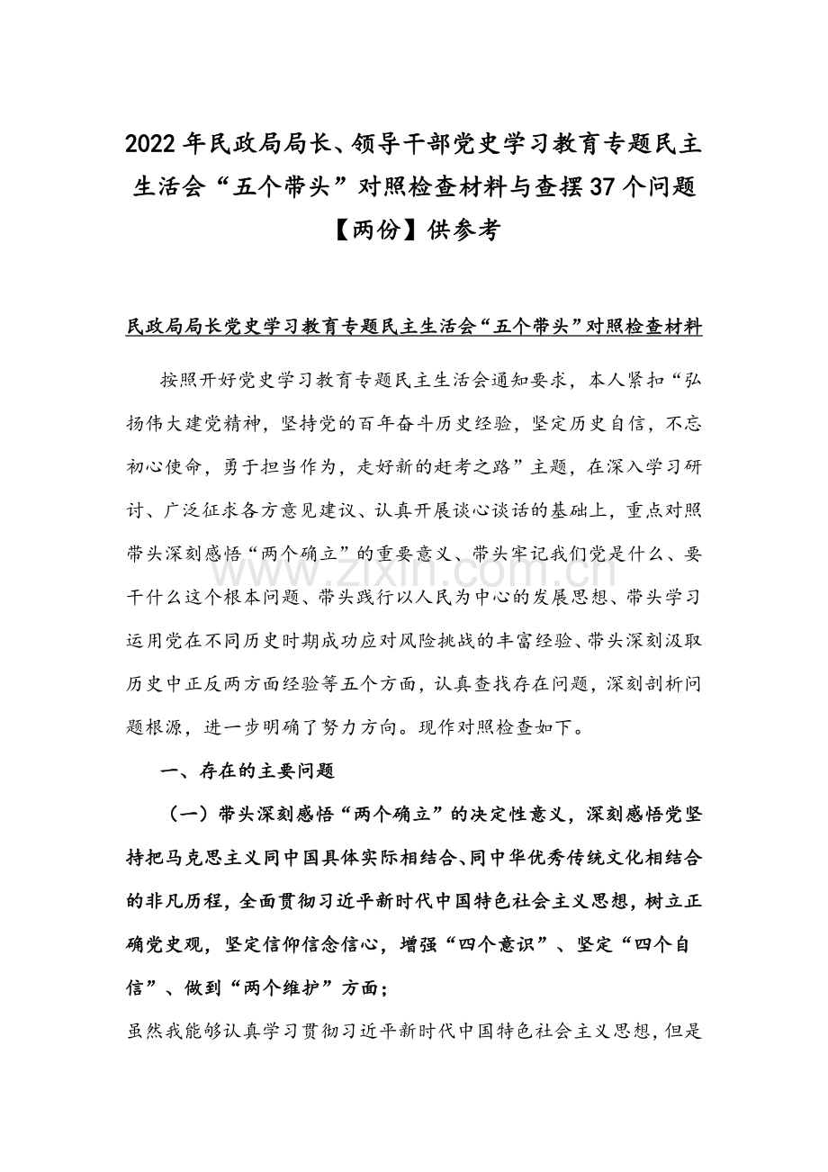 2022年民政局局长、领导干部党史学习教育专题组织生活会“五个带头”对照检查材料与查摆37个问题【两份】供参考.docx_第1页