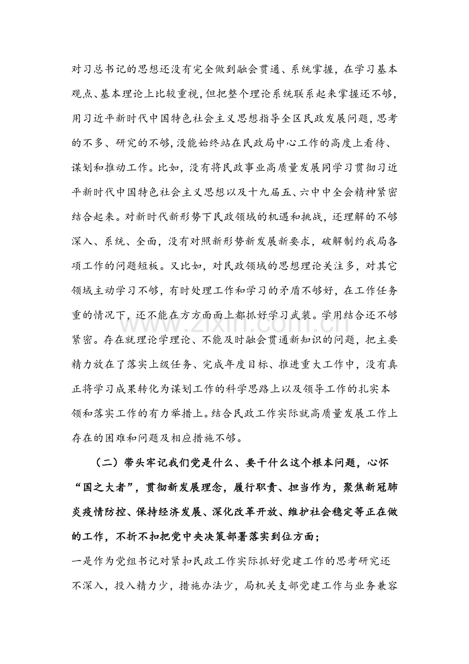 2022年民政局局长、领导干部党史学习教育专题组织生活会“五个带头”对照检查材料与查摆37个问题【两份】供参考.docx_第2页