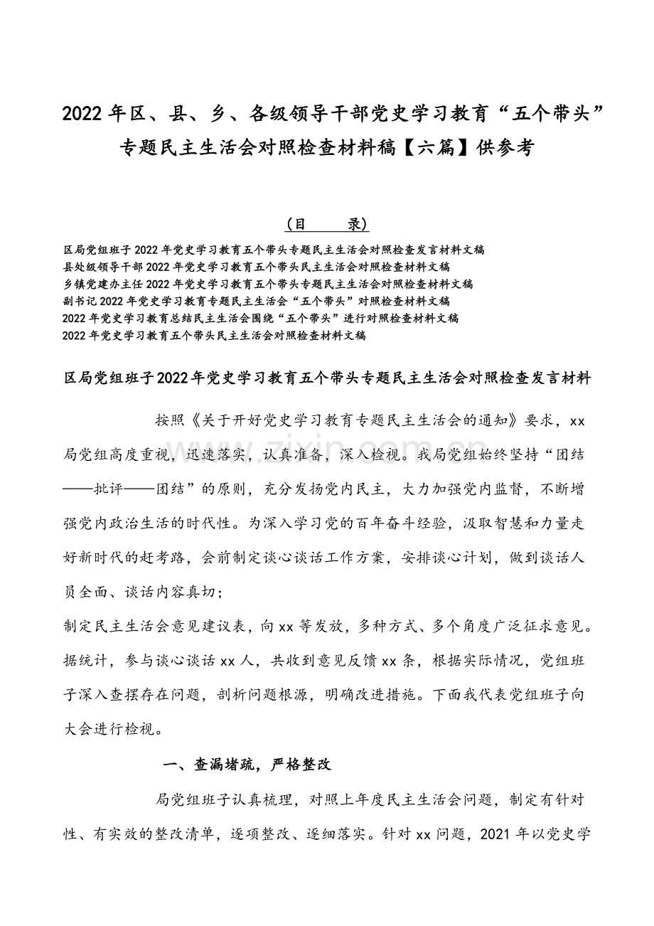 2022年区、县、乡、各级领导干部党史学习教育“五个带头”专题组织生活会对照检查材料稿【六篇】供参考.docx_第1页