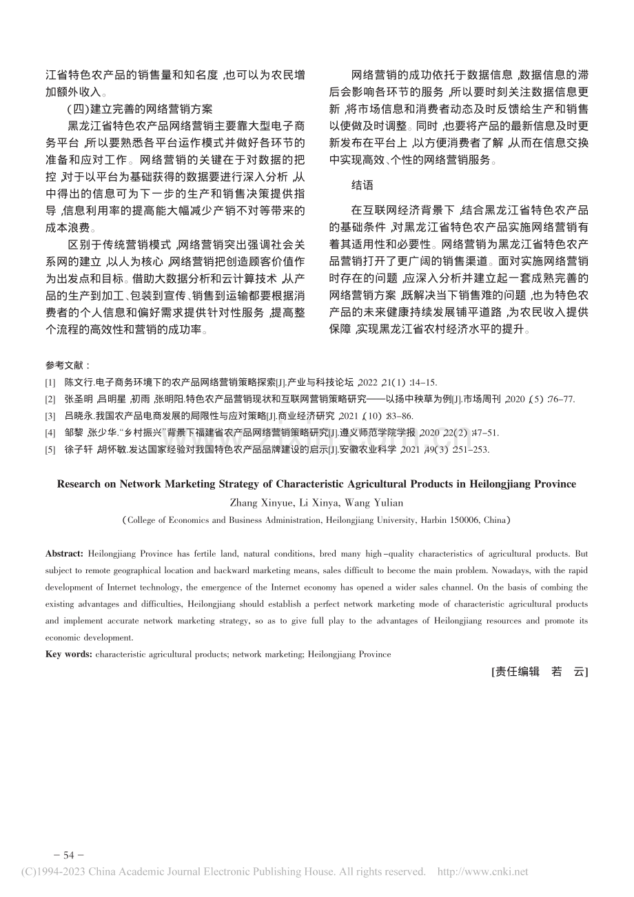 黑龙江省特色农产品网络营销策略_张鑫月.pdf_第3页