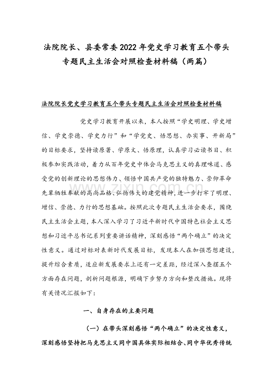 法院院长、县委常委2022年党史学习教育五个带头专题组织生活会对照检查材料稿（两篇）.docx_第1页