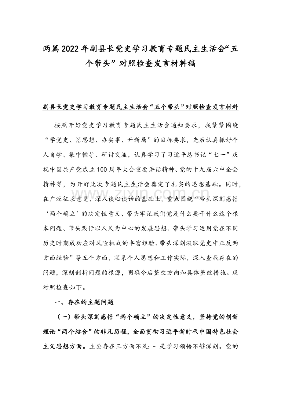 两篇2022年副县长党史学习教育专题组织生活会“五个带头”对照检查发言材料稿.docx_第1页