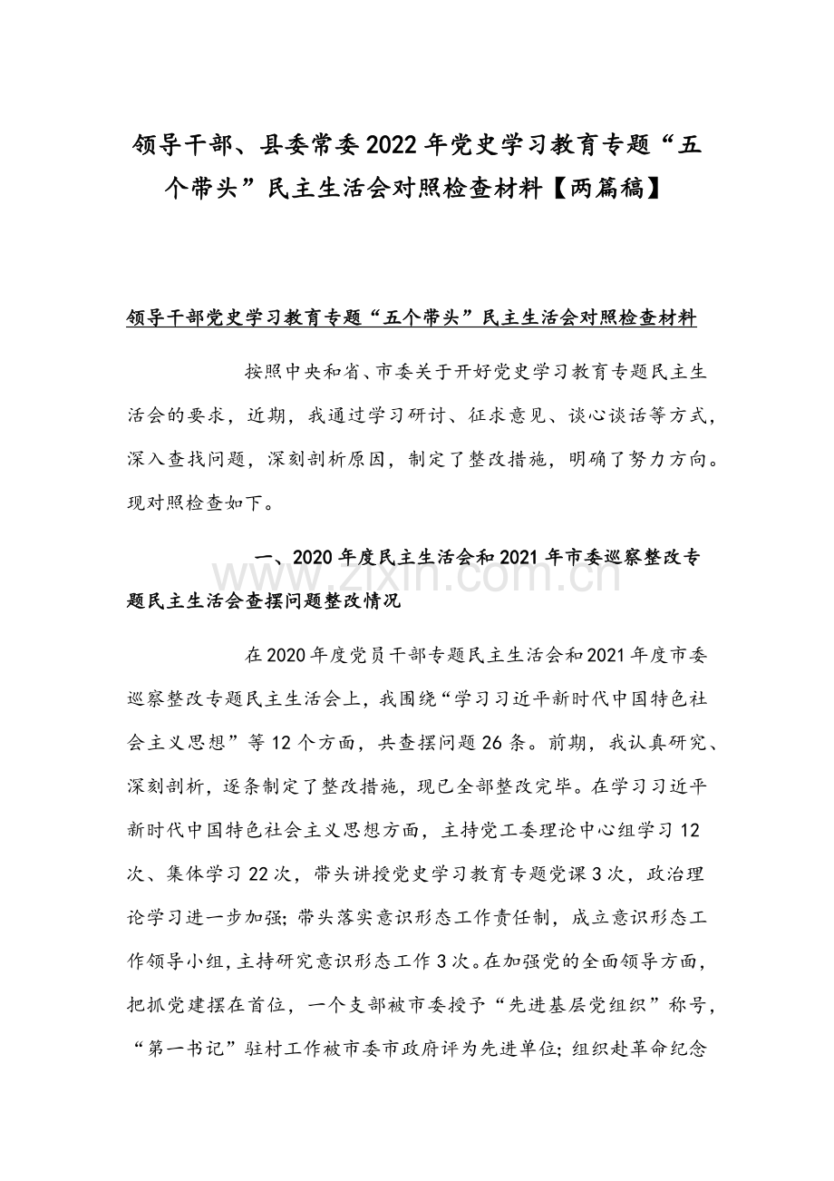 领导干部、县委常委2022年党史学习教育专题“五个带头”组织生活会对照检查材料【两篇稿】.docx_第1页