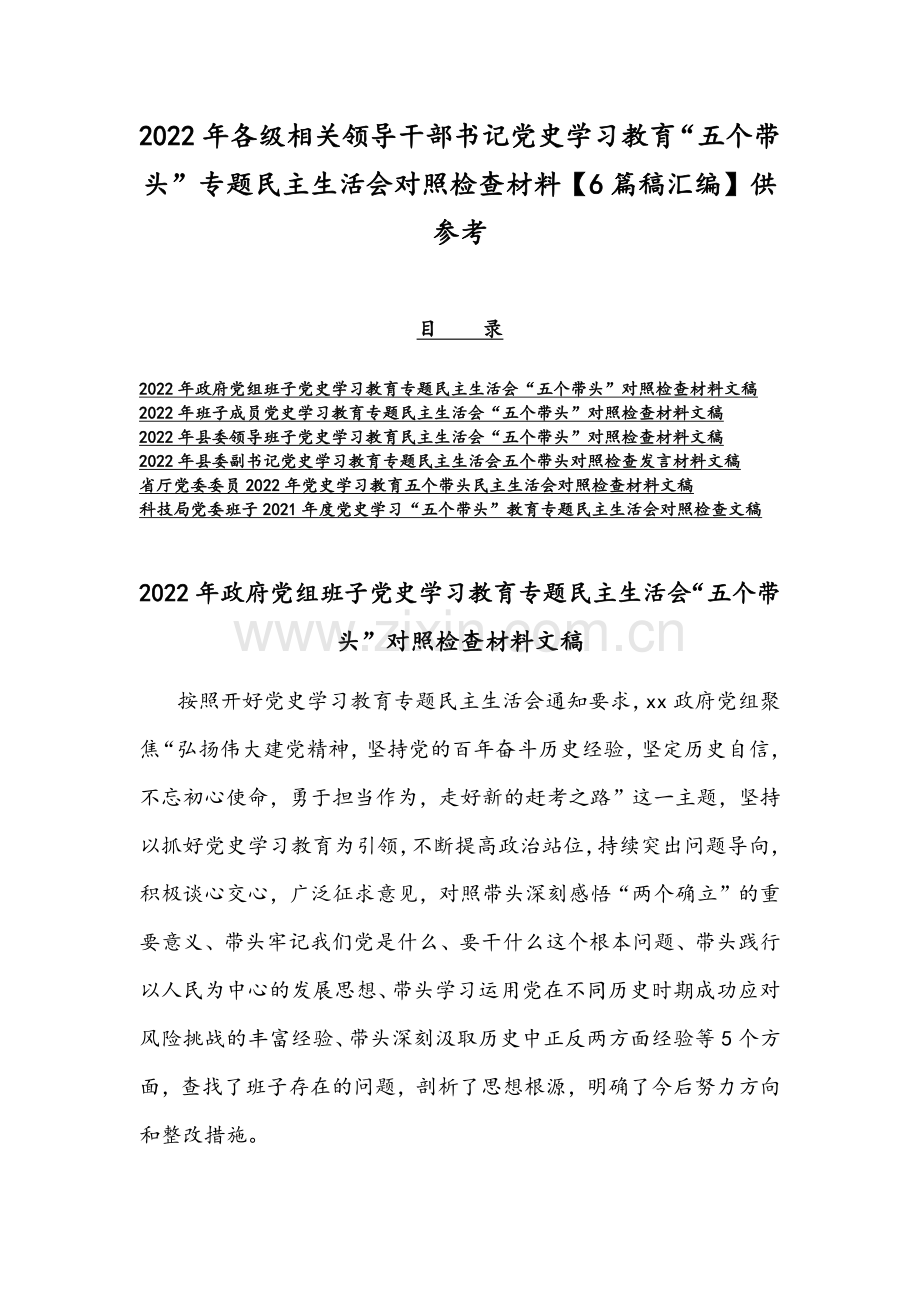 2022年各级相关领导干部书记党史学习教育“五个带头”专题组织生活会对照检查材料【6篇稿汇编】供参考.docx_第1页