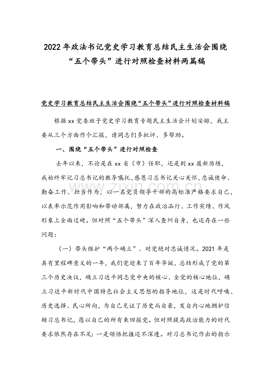 2022年政法书记党史学习教育总结组织生活会围绕“五个带头”进行对照检查材料两篇稿.docx_第1页