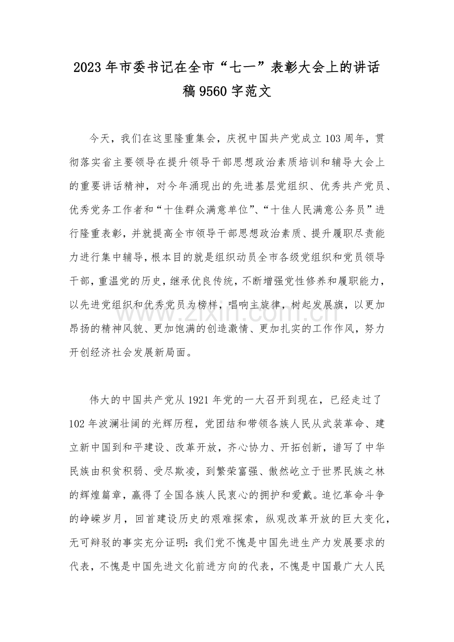 2023年市委书记在全市“七一”表彰大会上的讲话稿9560字范文.docx_第1页