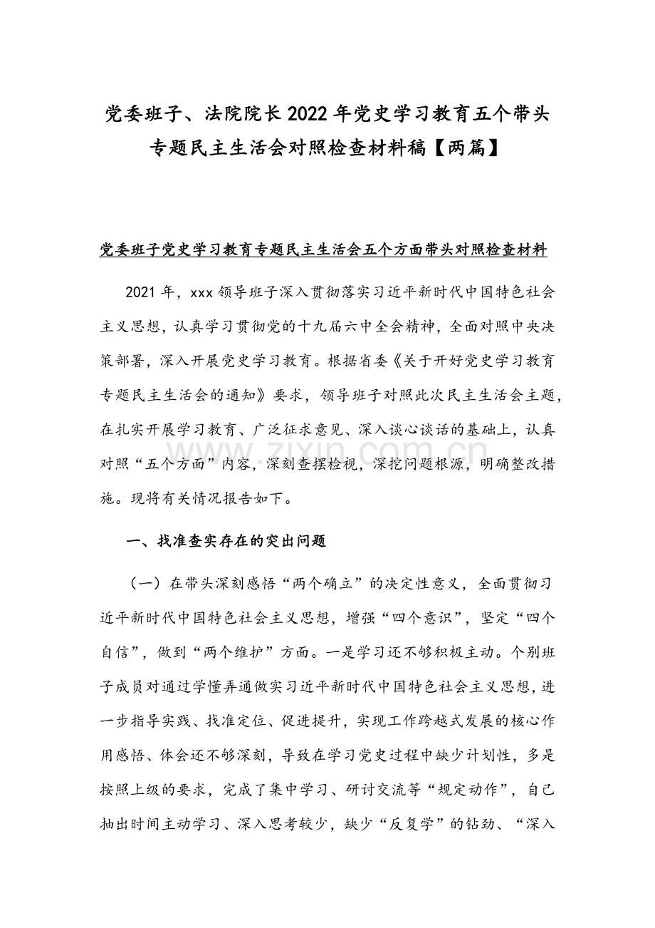 党委班子、法院院长2022年党史学习教育五个带头专题民主生活会对照检查材料稿【两篇】.docx_第1页