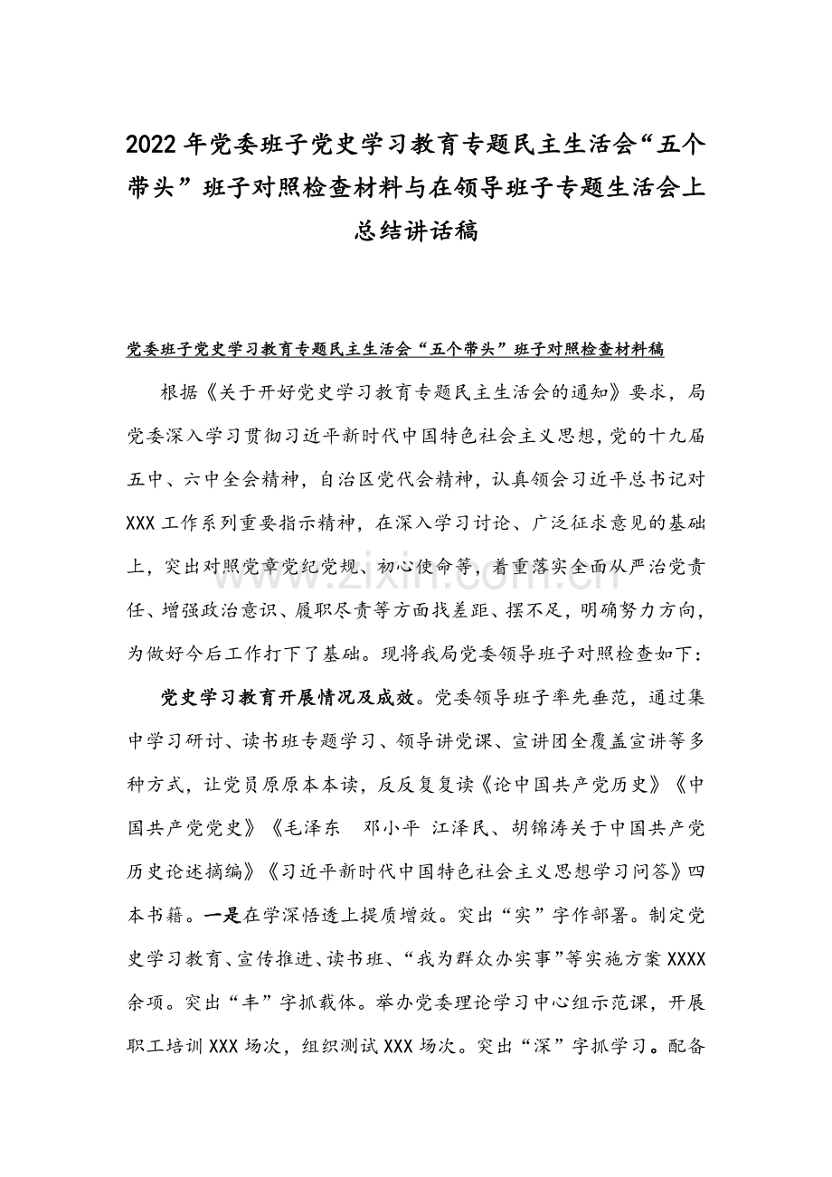 2022年党委班子党史学习教育专题组织生活会“五个带头”班子对照检查材料与在领导班子专题生活会上总结讲话稿.docx_第1页