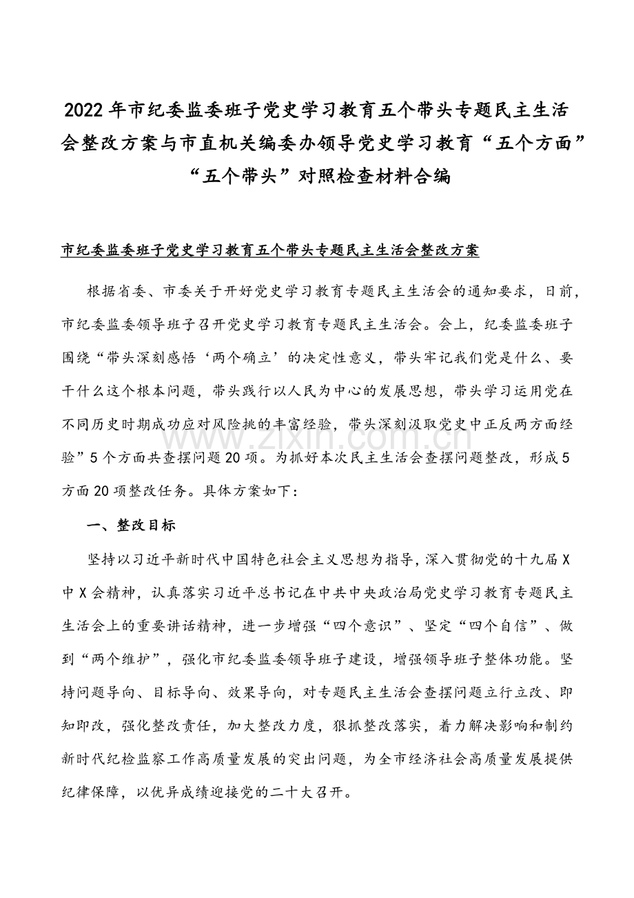2022年市纪委监委班子党史学习教育五个带头专题组织生活会整改方案与市直机关编委办领导党史学习教育“五个方面”“五个带头”对照检查材料合编.docx_第1页