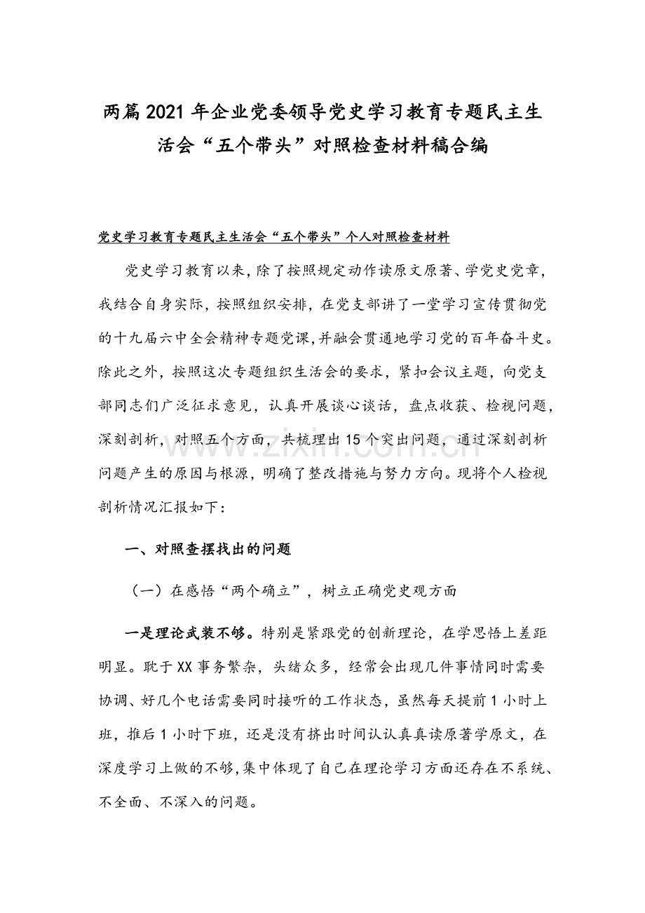 两篇2021年企业党委领导党史学习教育专题组织生活会“五个带头”对照检查材料稿合编.docx_第1页