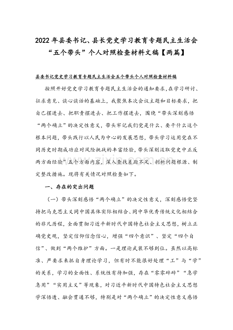 2022年县委书记、县长党史学习教育专题组织生活会“五个带头”个人对照检查材料文稿【两篇】.docx_第1页