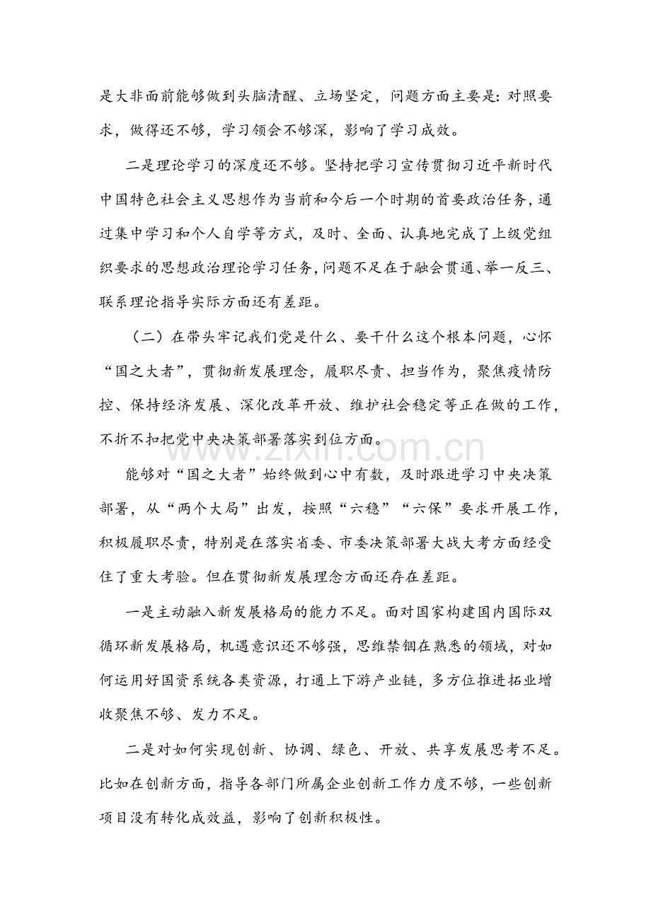 国企党委书记、县处级领导干部2022年党史学习教育五个带头组织生活会对照检查材料【两篇稿】.docx_第2页