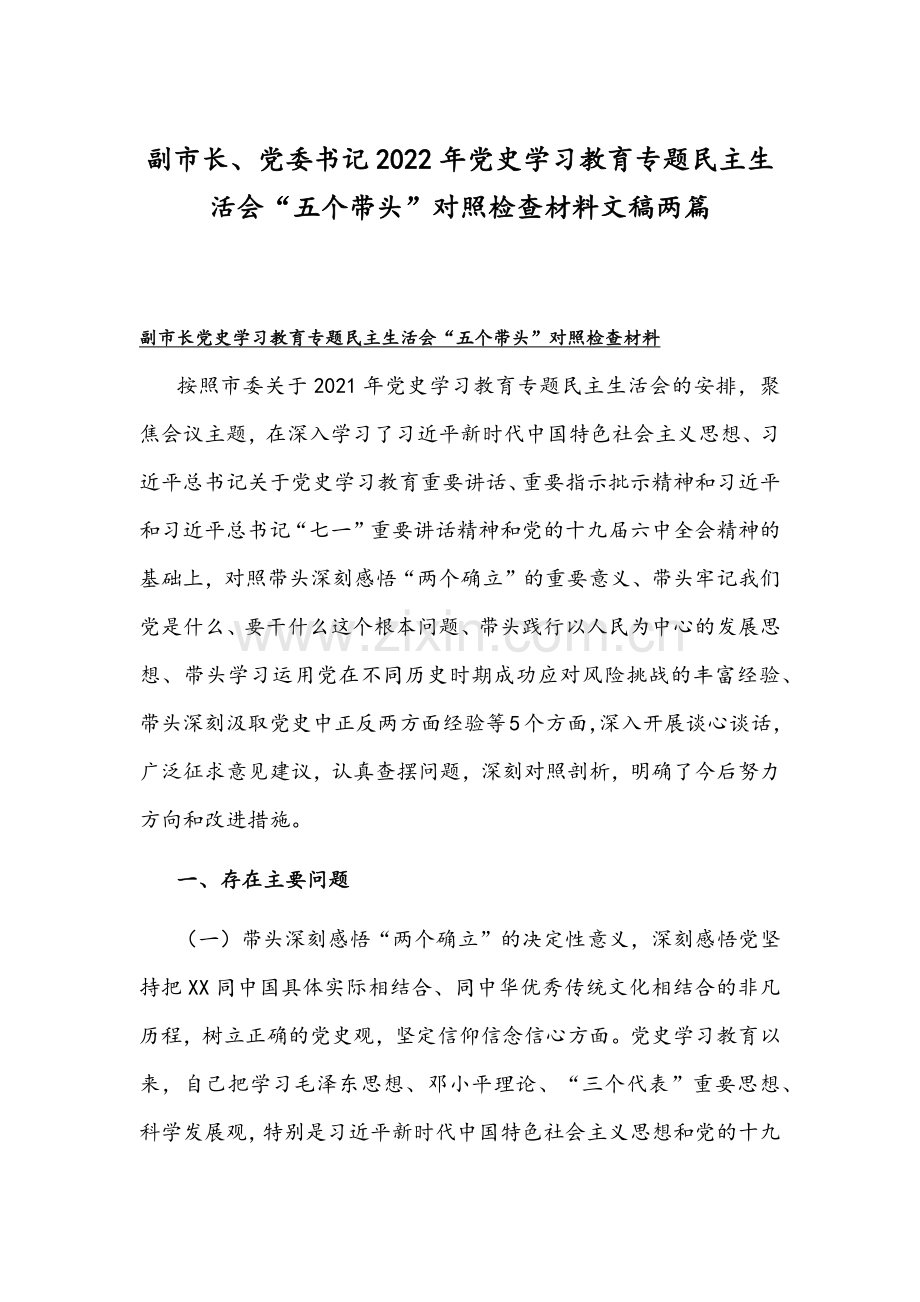 副市长、党委书记2022年党史学习教育专题组织生活会“五个带头”对照检查材料文稿两篇.docx_第1页