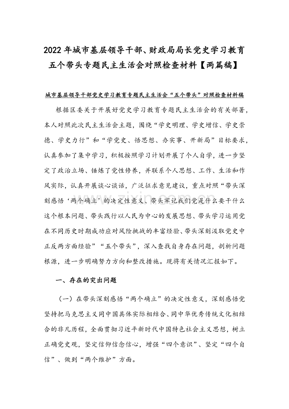 2022年城市基层领导干部、财政局局长党史学习教育五个带头专题组织生活会对照检查材料【两篇稿】.docx_第1页