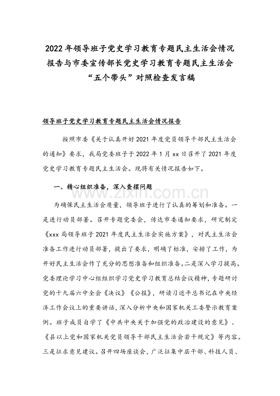 2022年领导班子党史学习教育专题组织生活会情况报告与市委宣传部长党史学习教育专题组织生活会“五个带头”对照检查发言稿.docx_第1页