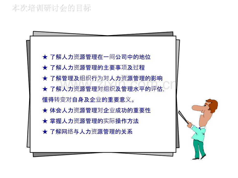 人力资源管理与组织发展.pptx_第2页