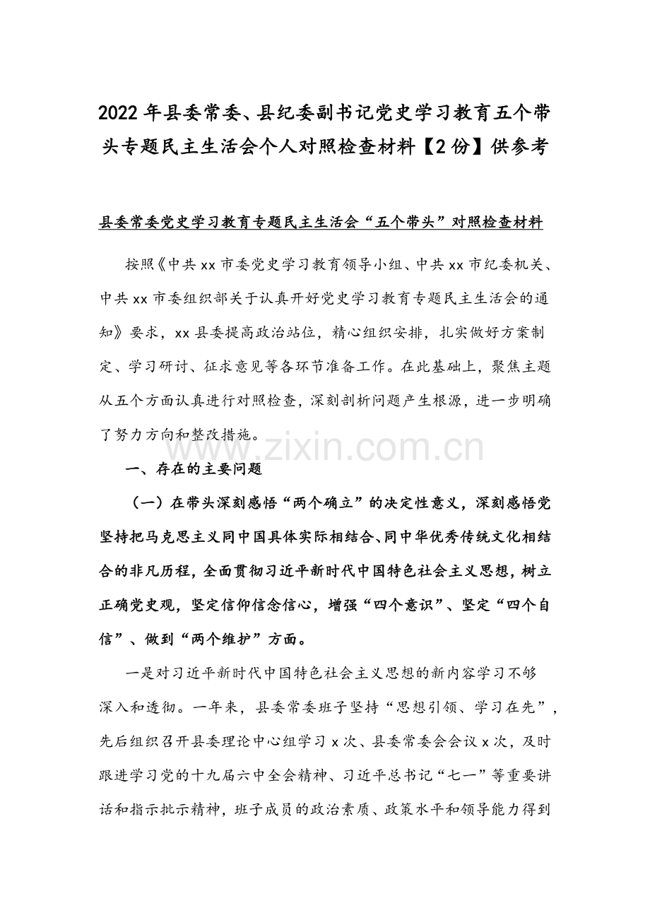 2022年县委常委、县纪委副书记党史学习教育五个带头专题组织生活会个人对照检查材料【2份】供参考.docx_第1页
