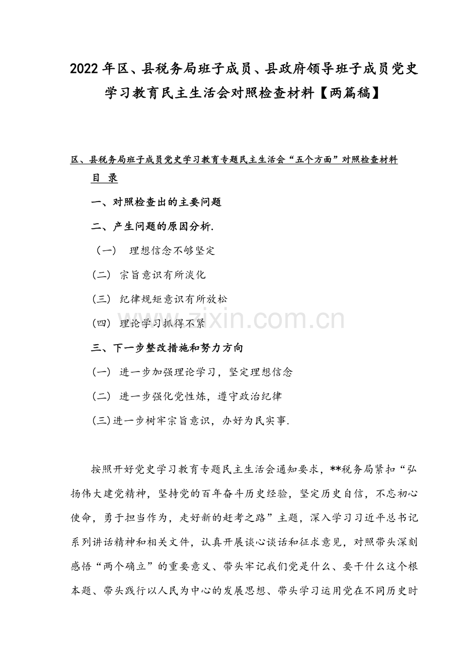 2022年区、县税务局班子成员、县政府领导班子成员党史学习教育组织生活会对照检查材料【两篇稿】.docx_第1页