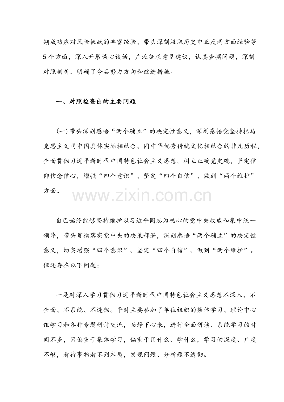 2022年区、县税务局班子成员、县政府领导班子成员党史学习教育组织生活会对照检查材料【两篇稿】.docx_第2页