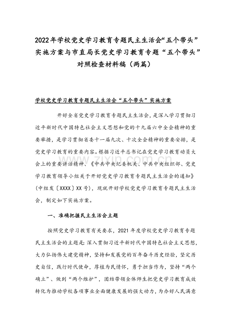 2022年学校党史学习教育专题组织生活会“五个带头”实施方案与市直局长党史学习教育专题“五个带头”对照检查材料稿（两篇）.docx_第1页