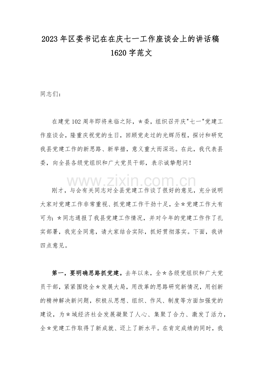 2023年区委书记在在庆七一工作座谈会上的讲话稿1620字范文.docx_第1页