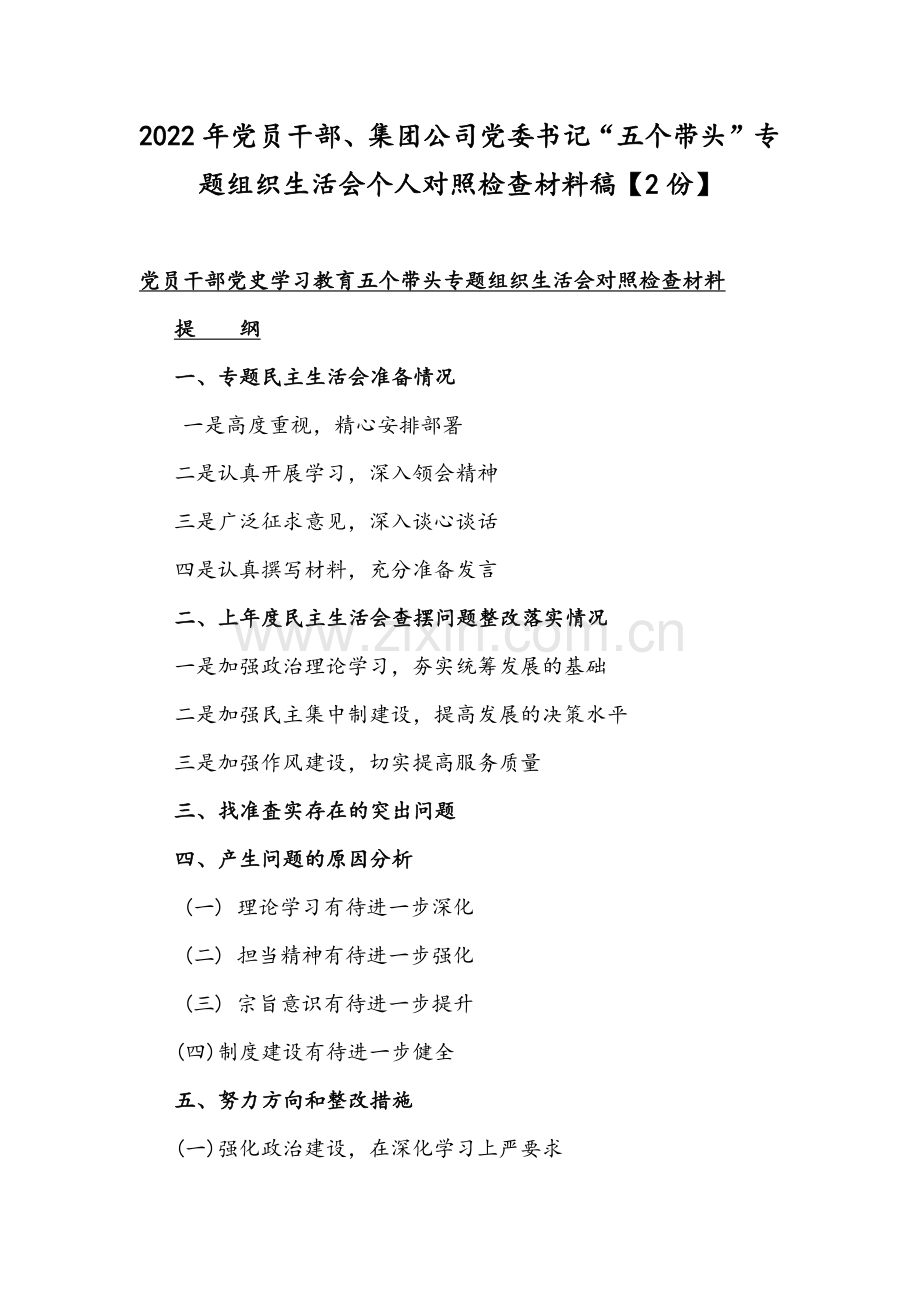 2022年党员干部、集团公司党委书记“五个带头”专题组织生活会个人对照检查材料稿【2份】.docx_第1页