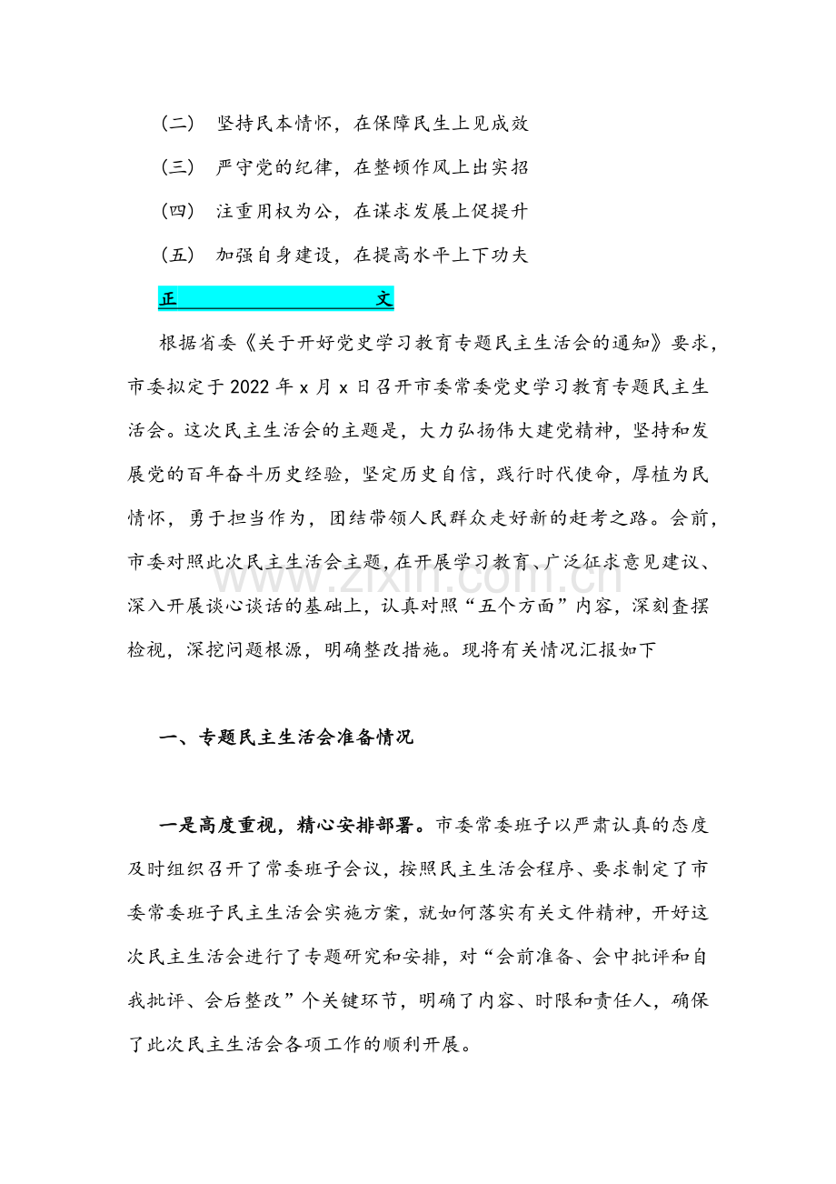 2022年党员干部、集团公司党委书记“五个带头”专题组织生活会个人对照检查材料稿【2份】.docx_第2页