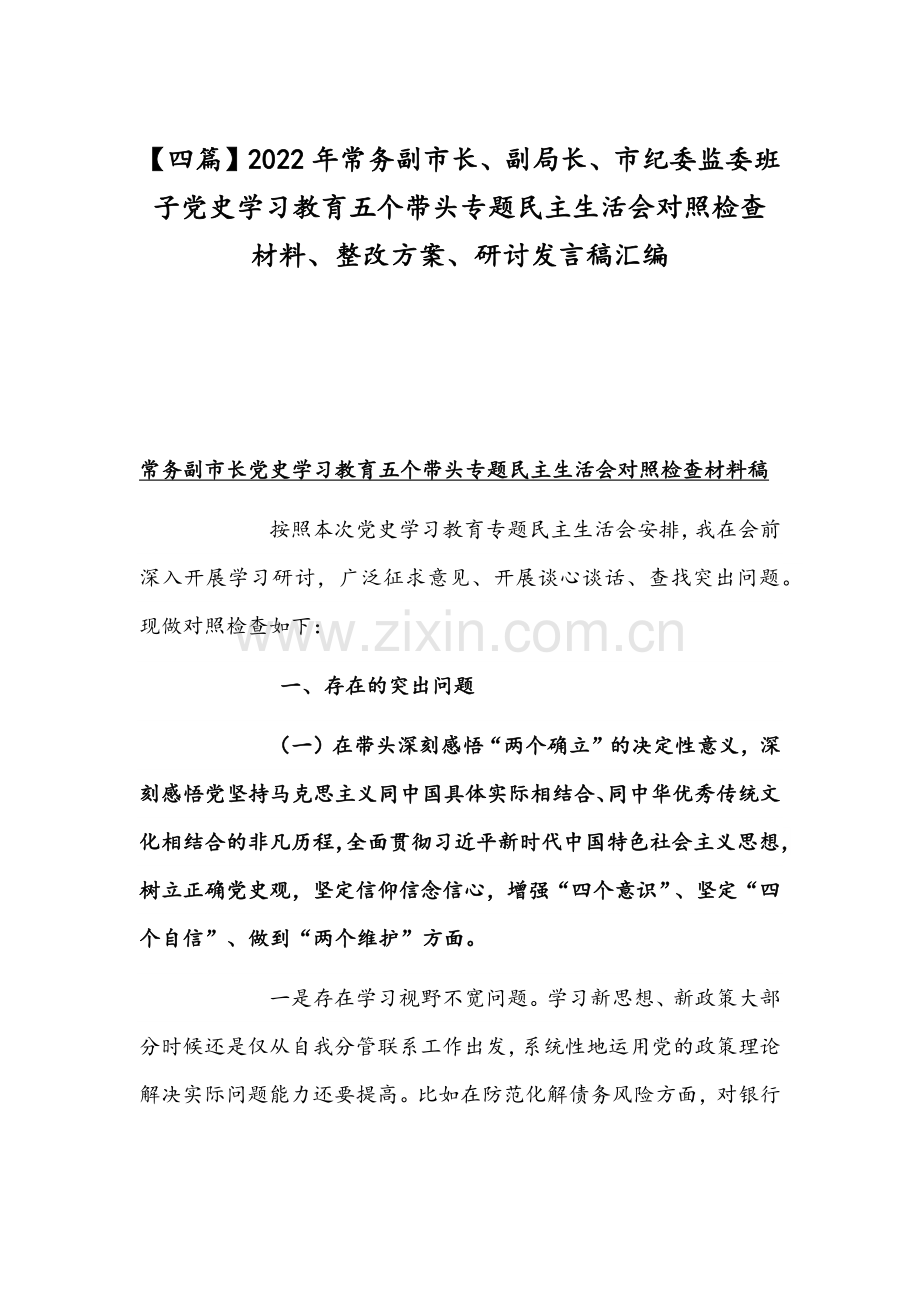 【四篇】2022年常务副市长、副局长、市纪委监委班子党史学习教育五个带头专题组织生活会对照检查材料、整改方案、研讨发言稿汇编.docx_第1页