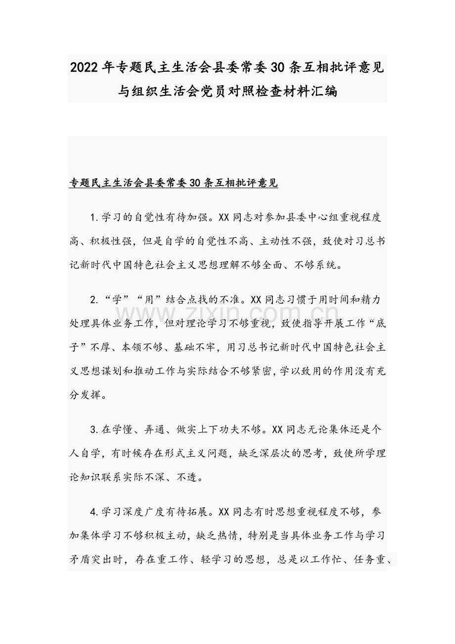 2022年专题组织生活会县委常委30条互相批评意见与组织生活会党员对照检查材料汇编.docx_第1页