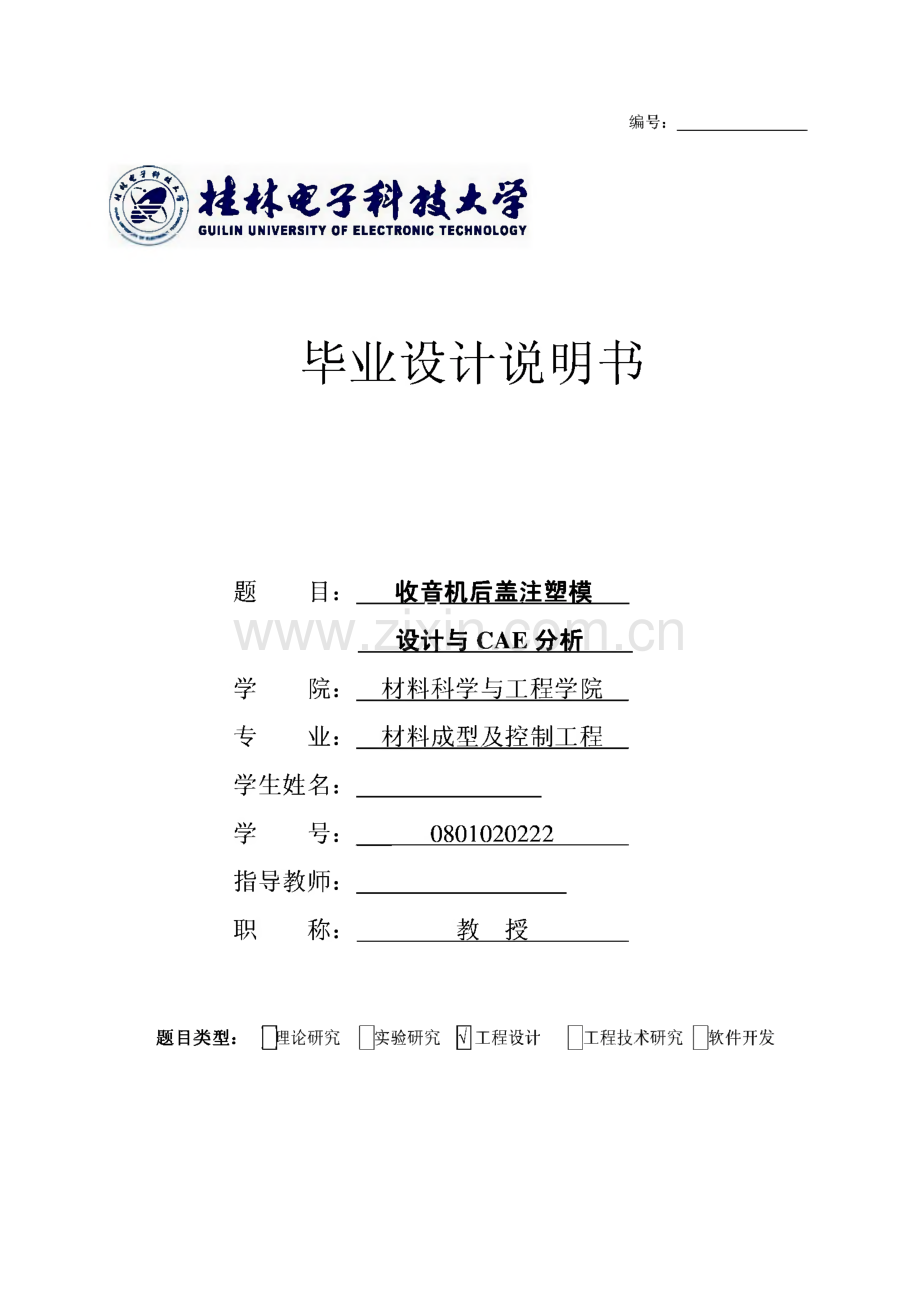 （毕业设计与论文）收音机后盖注塑模设计与CAE分析.pdf_第1页