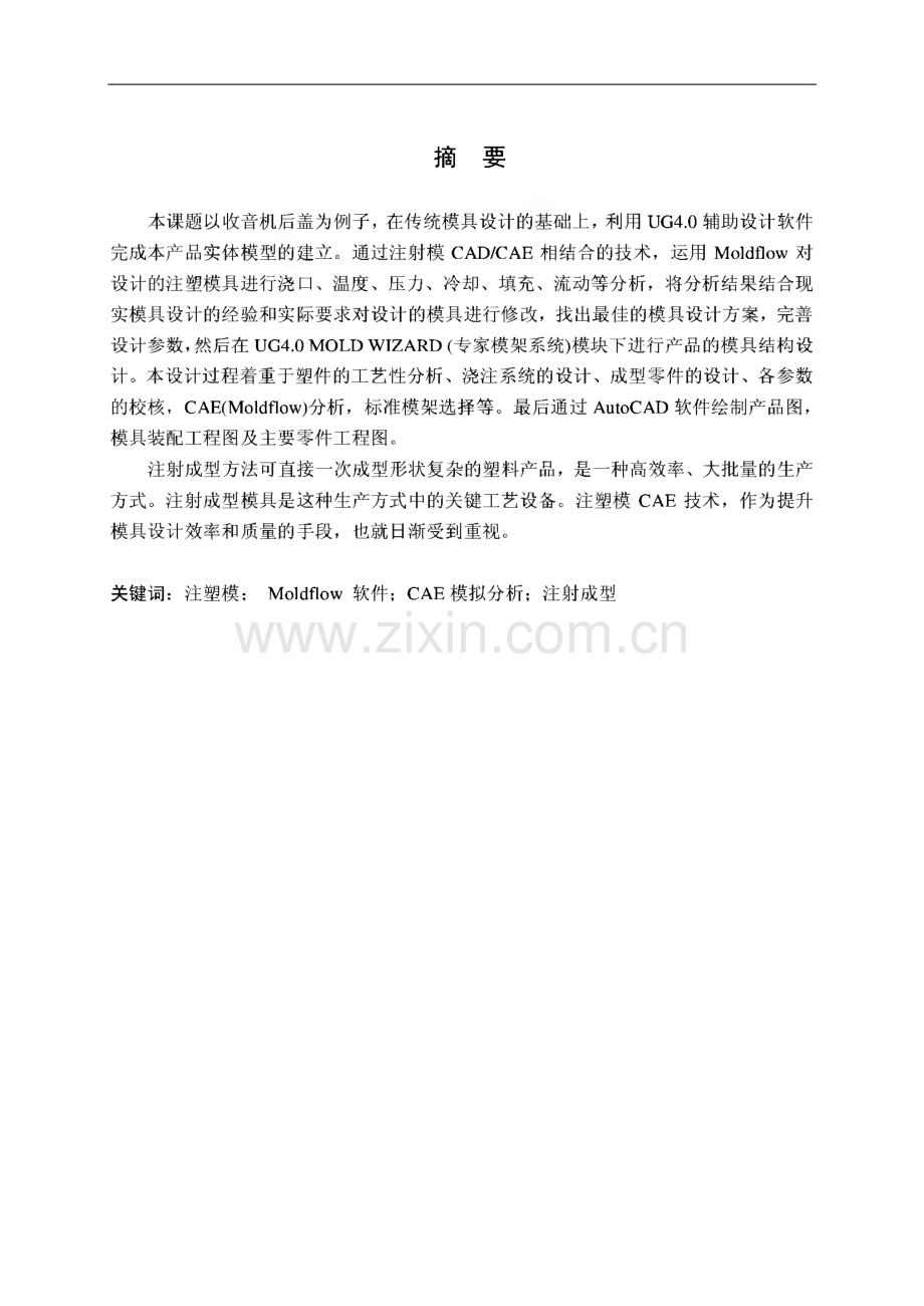 （毕业设计与论文）收音机后盖注塑模设计与CAE分析.pdf_第2页