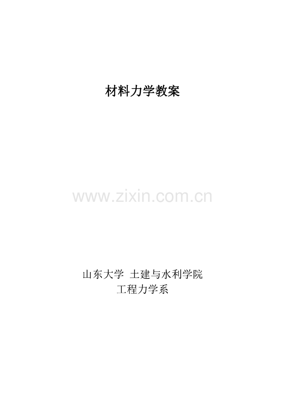 山东大学《材料力学》教案.pdf_第1页