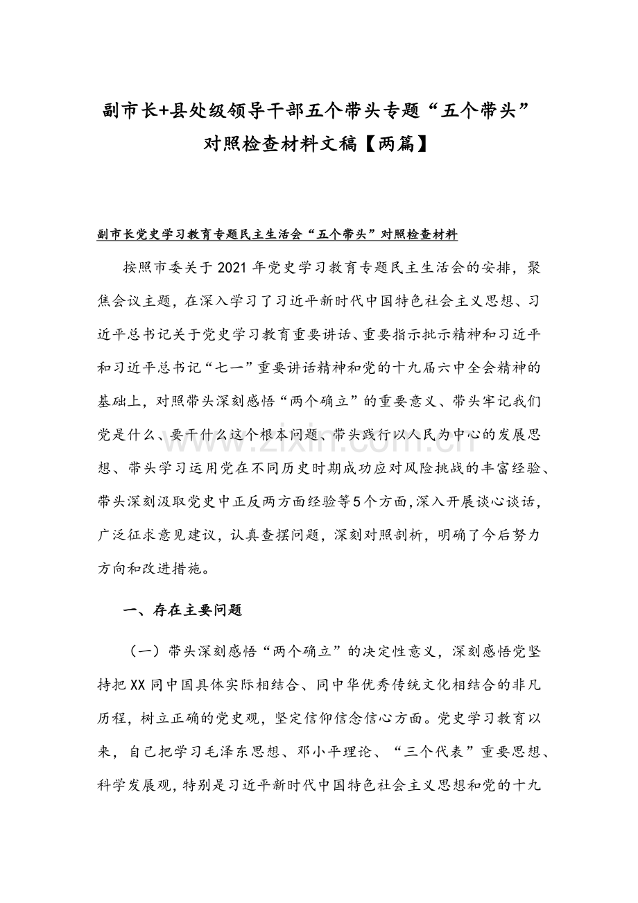 副市长+县处级领导干部五个带头专题“五个带头”对照检查材料文稿【两篇】.docx_第1页