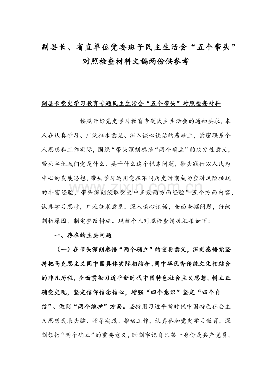 副县长、省直单位党委班子组织生活会“五个带头”对照检查材料文稿两份供参考.docx_第1页