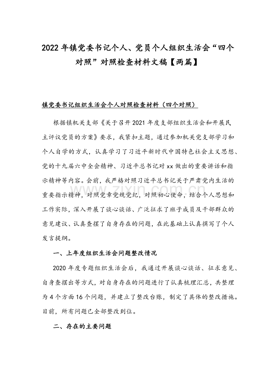 2022年镇党委书记个人、党员个人组织生活会“四个对照”对照检查材料文稿【两篇】.docx_第1页