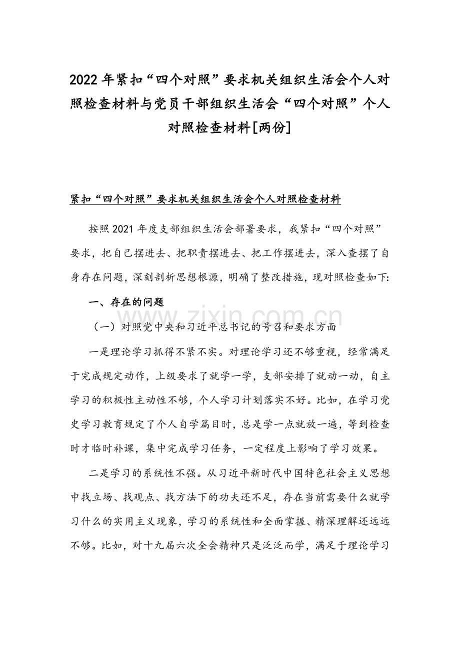 2022年紧扣“四个对照”要求机关组织生活会个人对照检查材料与党员干部组织生活会“四个对照”个人对照检查材料[两份].docx_第1页