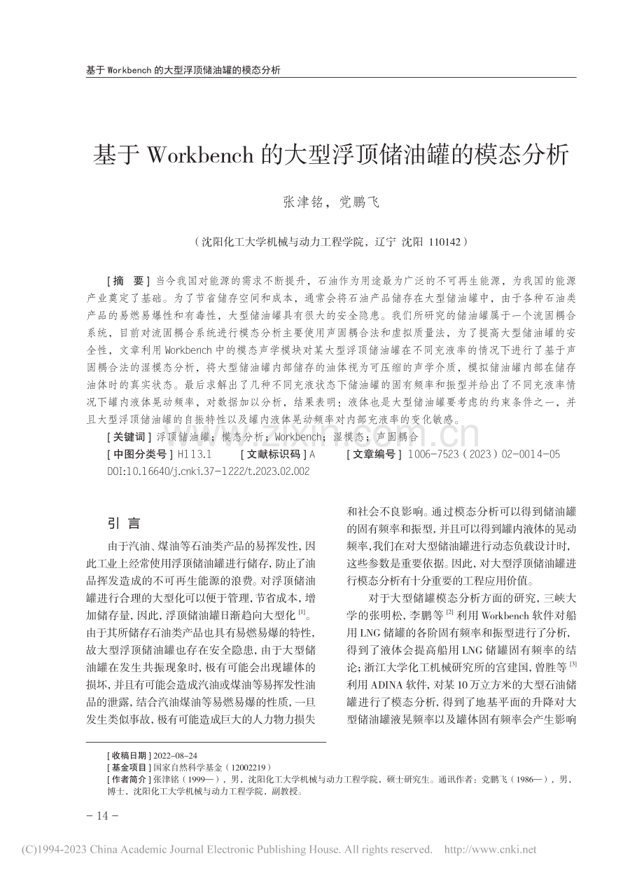 基于Workbench的大型浮顶储油罐的模态分析_张津铭.pdf_第1页