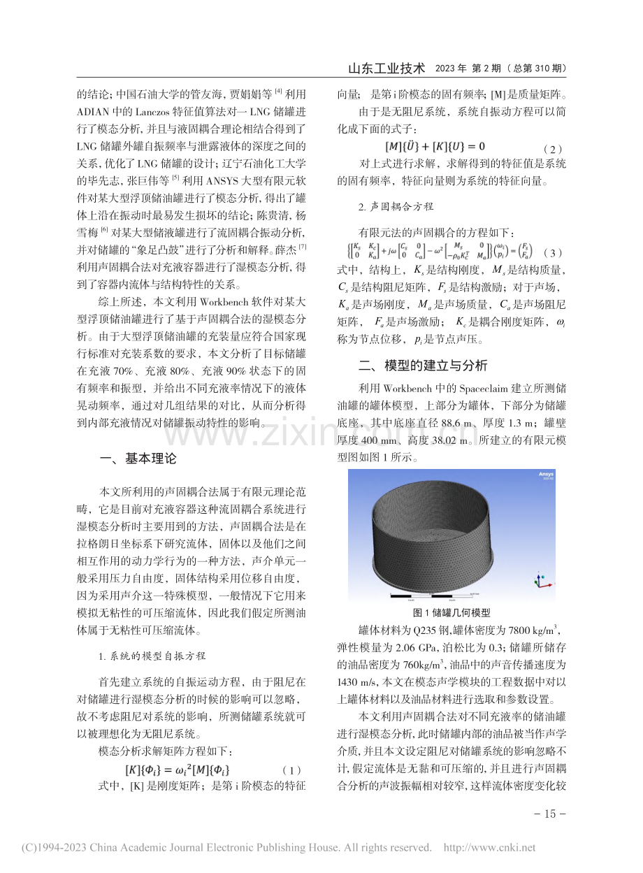基于Workbench的大型浮顶储油罐的模态分析_张津铭.pdf_第2页