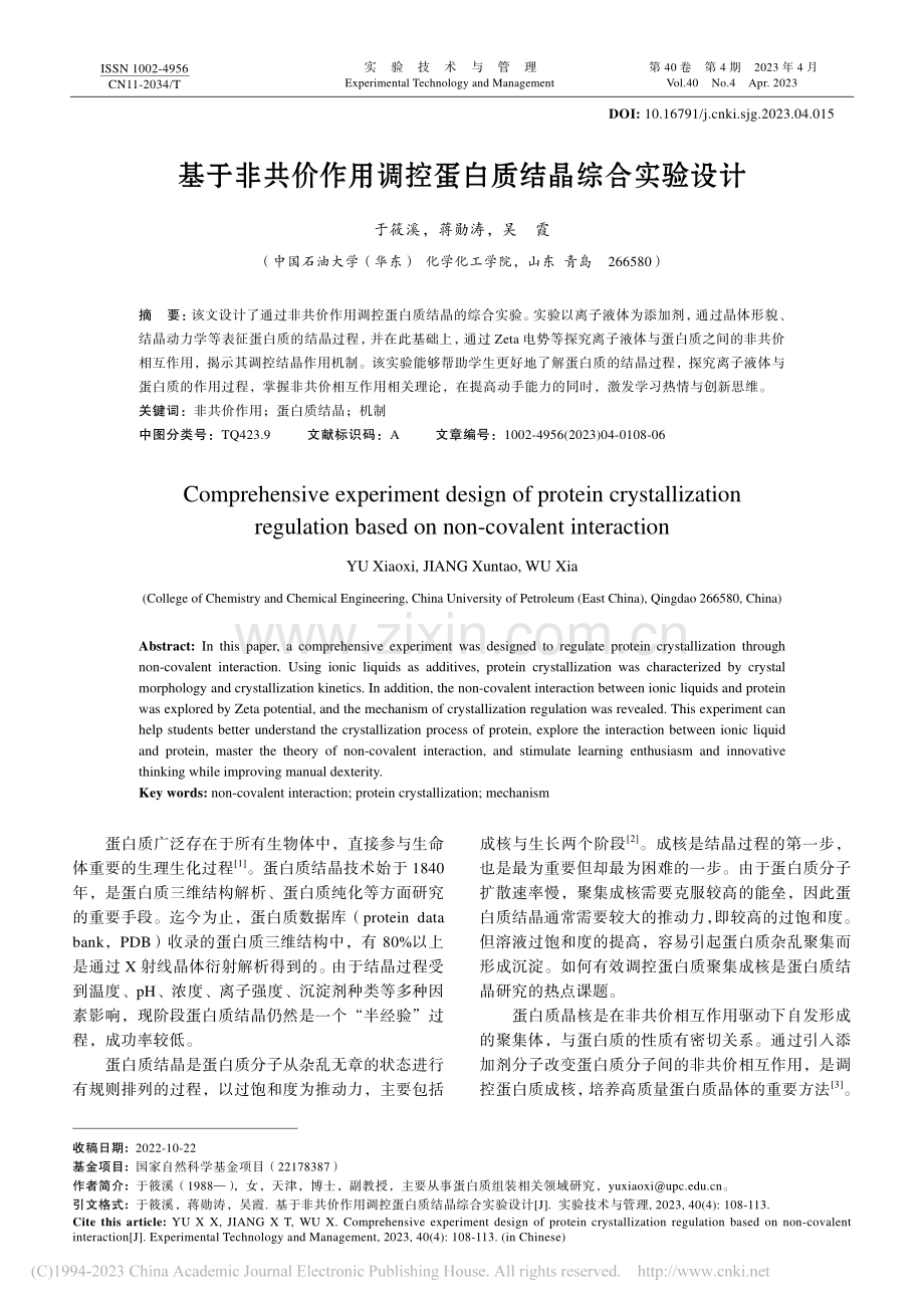 基于非共价作用调控蛋白质结晶综合实验设计_于筱溪.pdf_第1页
