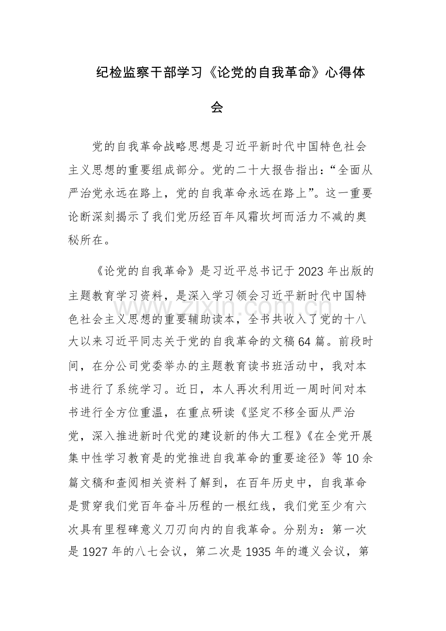 学习《论党的自我革命》心得体会范文5篇.docx_第1页