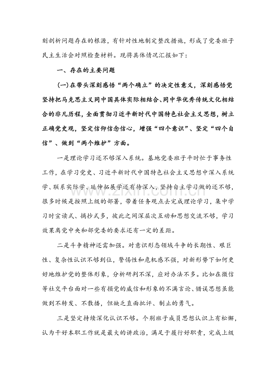 党委领导带头深刻感悟“两个确立”的决定性意义、带头牢记我们党是什么干什么这个根本问题方面“五个带头”对照检查材料【六份】.docx_第2页