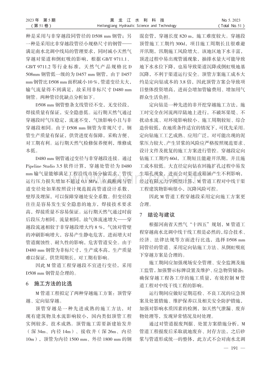 M管道穿越南水北调中线干渠工程的方案比选_王建红.pdf_第3页