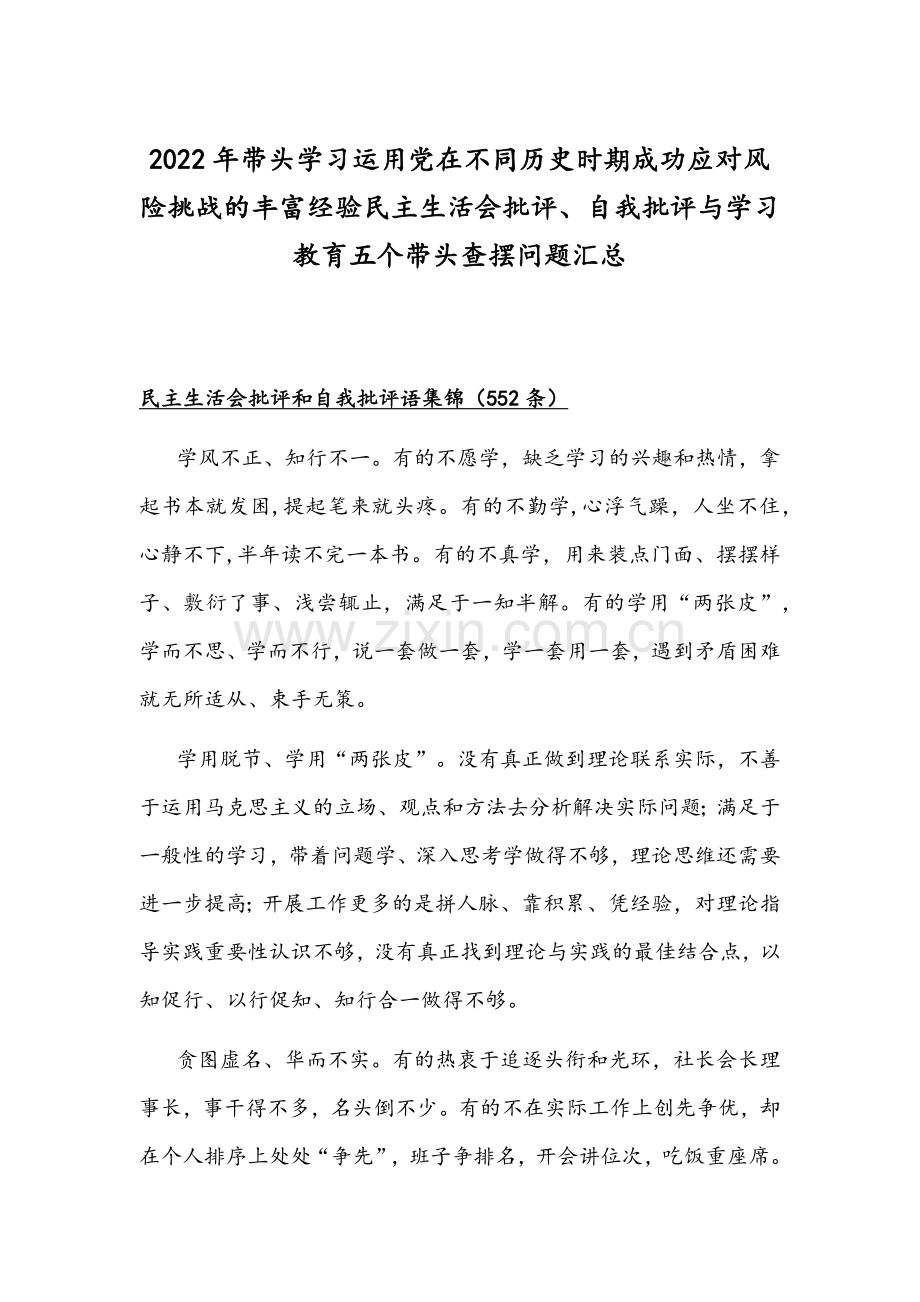 2022年带头学习运用党在不同历史时期成功应对风险挑战的丰富经验组织生活会批评、自我批评与学习教育五个带头查摆问题汇总.docx_第1页