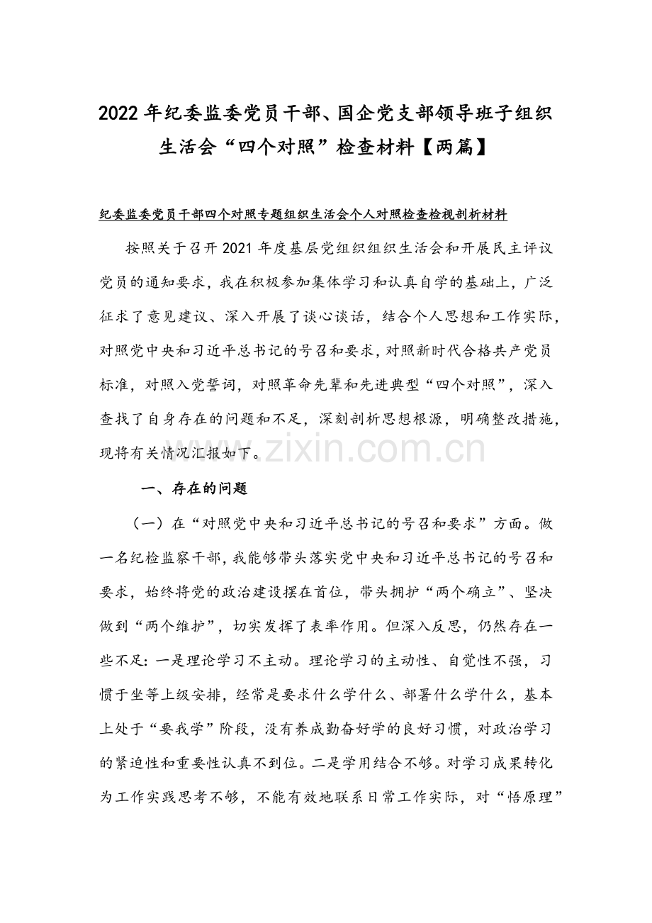 2022年纪委监委党员干部、国企党支部领导班子组织生活会“四个对照”检查材料【两篇】.docx_第1页
