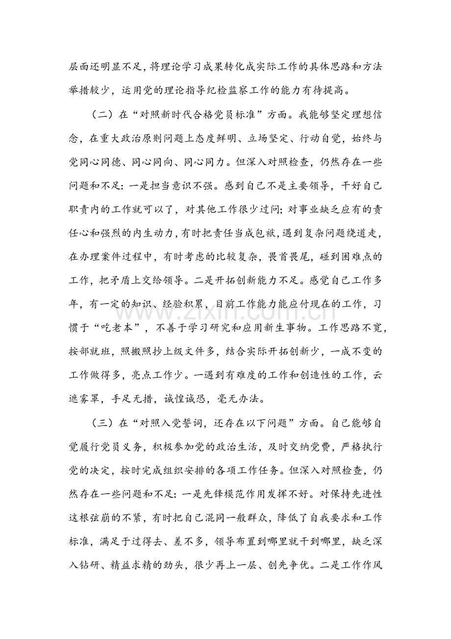 2022年纪委监委党员干部、国企党支部领导班子组织生活会“四个对照”检查材料【两篇】.docx_第2页