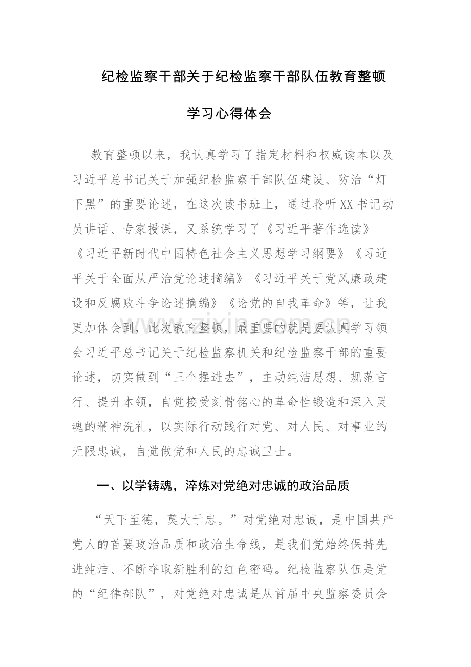 纪检监察干部关于纪检监察干部队伍教育整顿学习心得体会及研讨发言范文2篇.docx_第1页