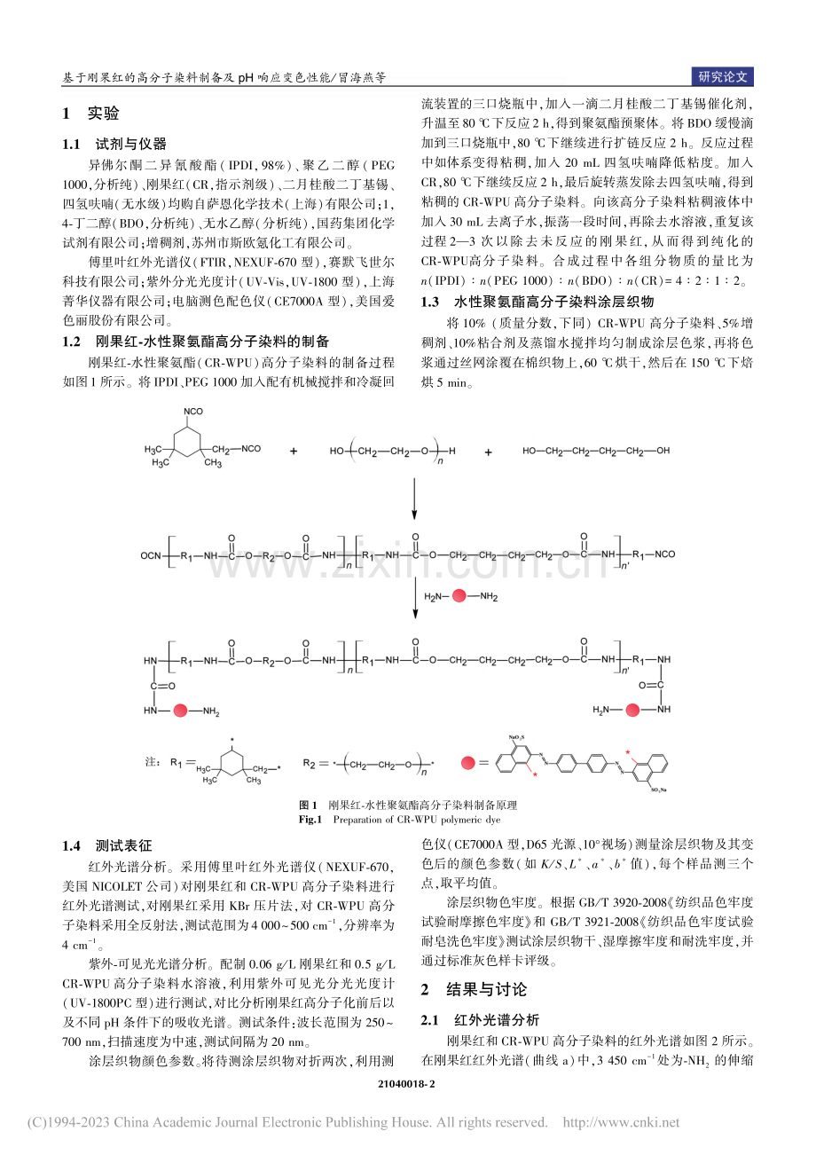 基于刚果红的高分子染料制备及pH响应变色性能_冒海燕.pdf_第2页