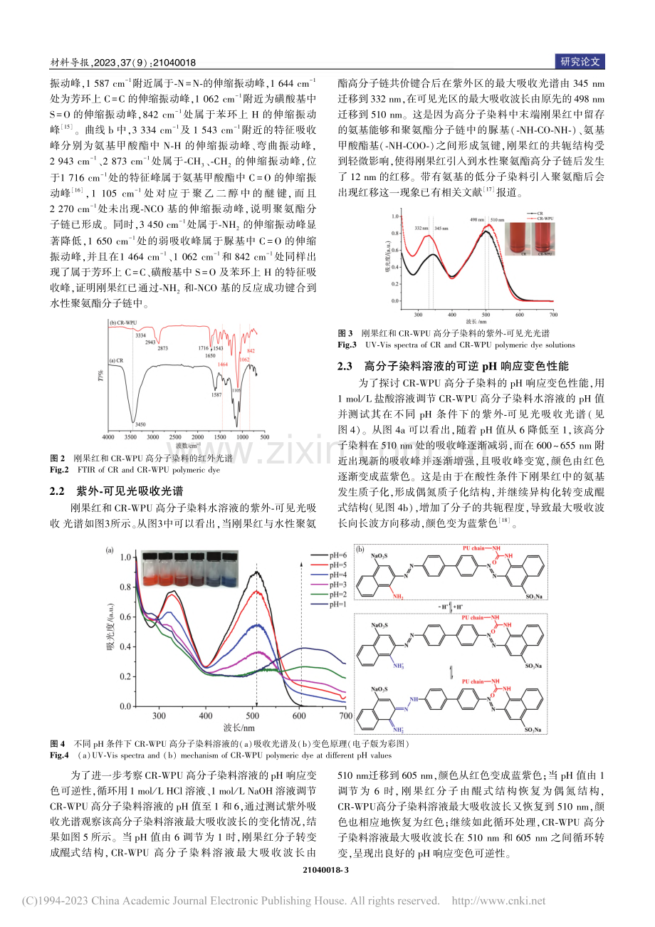 基于刚果红的高分子染料制备及pH响应变色性能_冒海燕.pdf_第3页