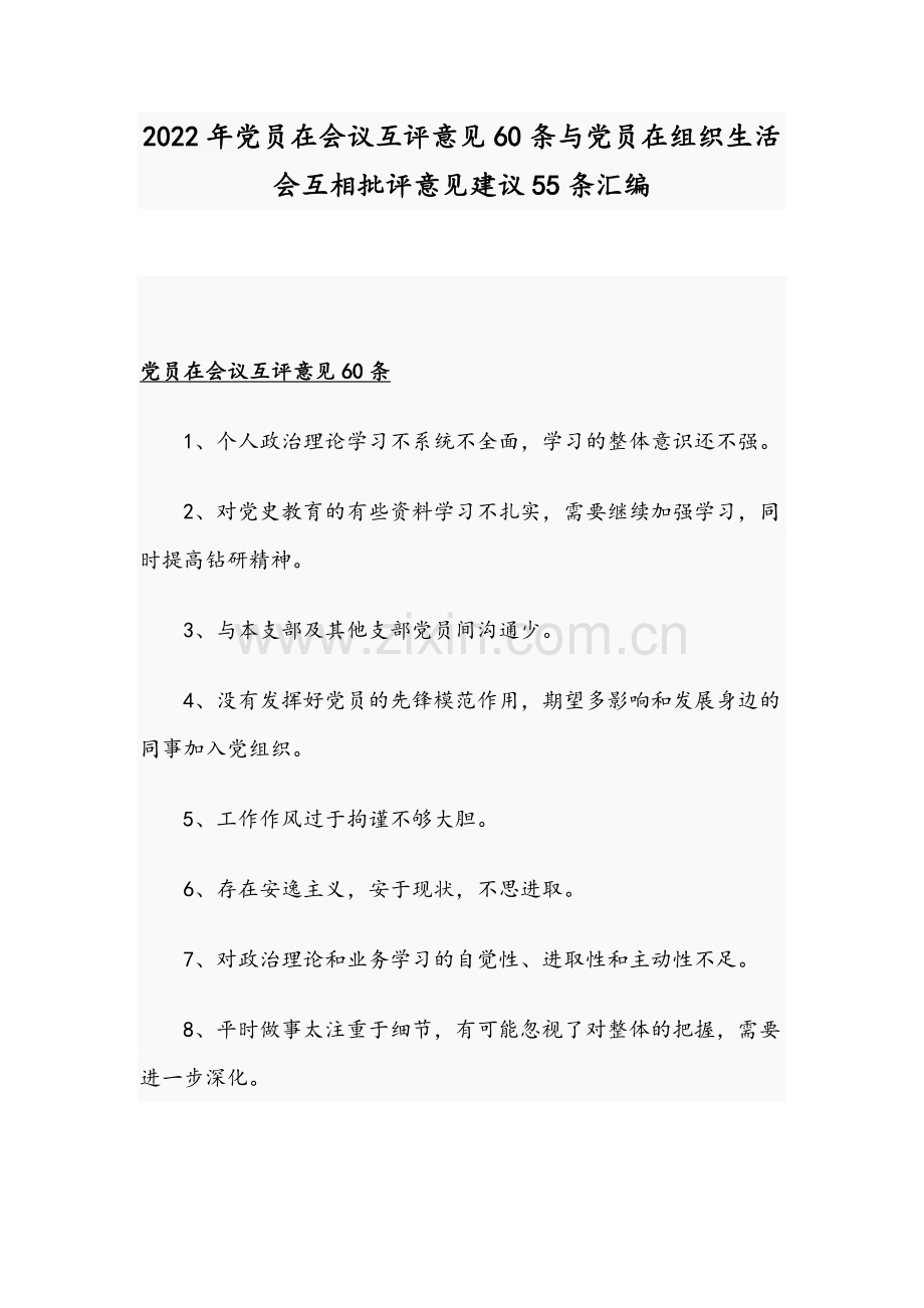 2022年党员在会议互评意见60条与党员在组织生活会互相批评意见建议55条汇编.docx_第1页