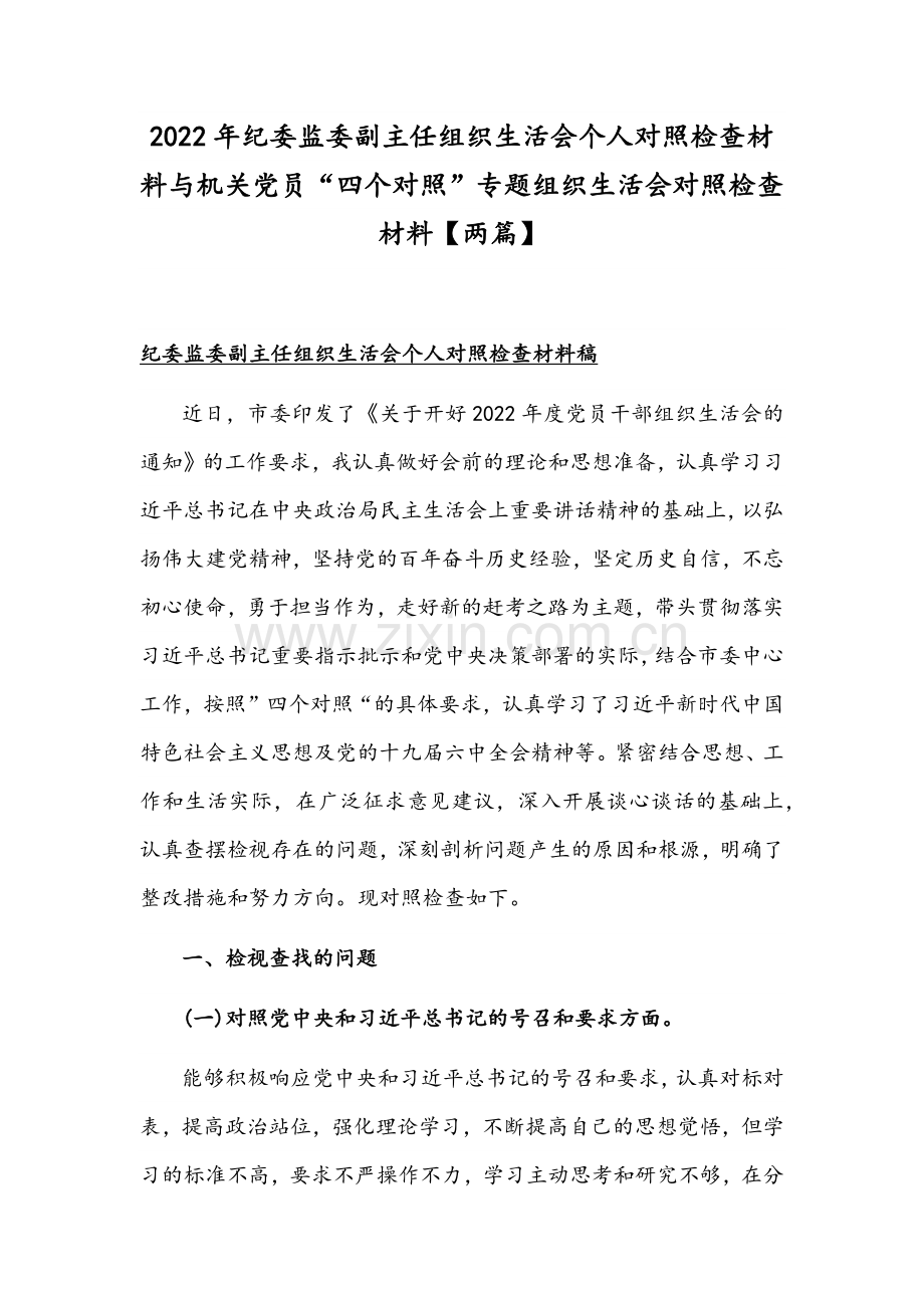 2022年纪委监委副主任组织生活会个人对照检查材料与机关党员“四个对照”专题组织生活会对照检查材料【两篇】.docx_第1页
